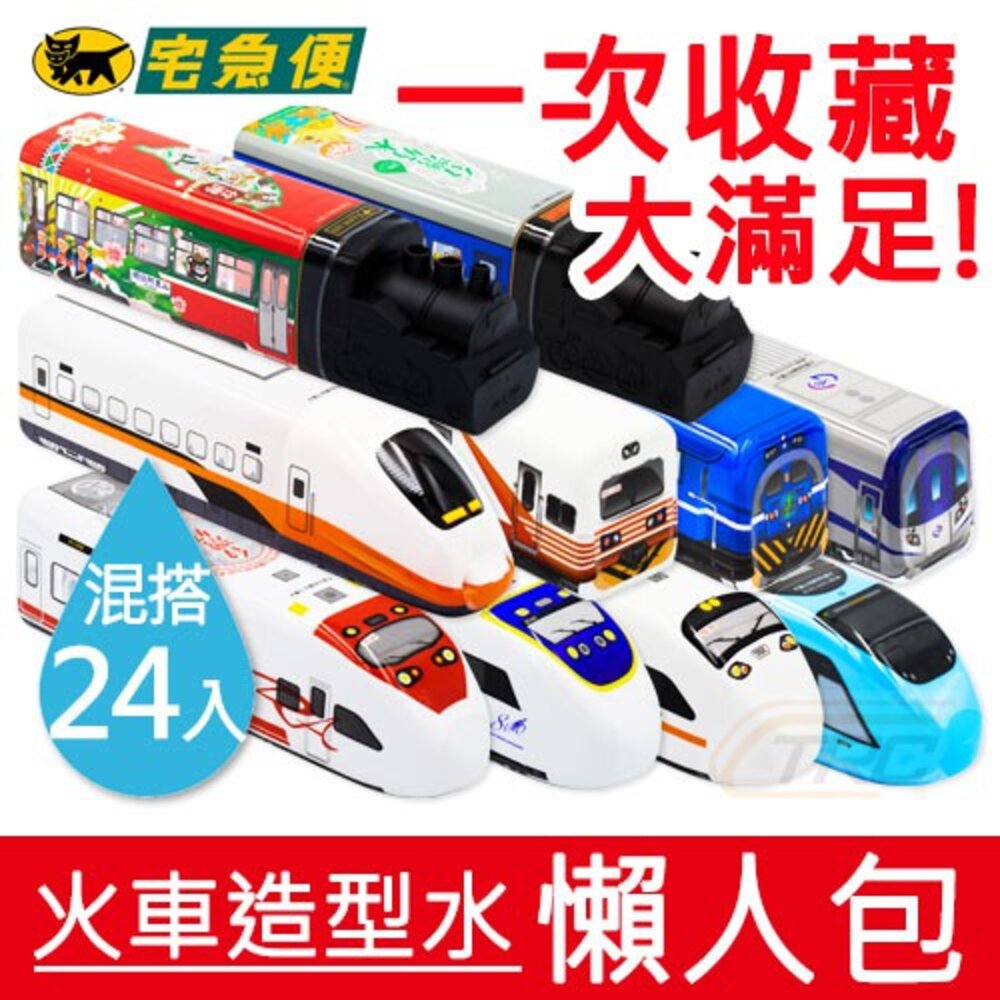 6352525748-台鐵火車造型水 500ml 350ml 24瓶入懶人包 宅配免運送到家【懶得挑車款買這包就對了！】TR台灣鐵道