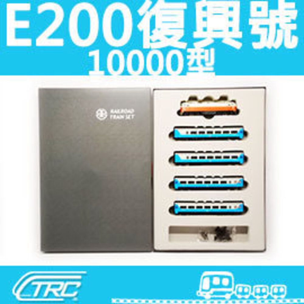 『E200復興號(10000型)/動力車輛組』N規(N軌)鐵道模型/台灣鐵支路公司貨/實體門市經營/VT1103