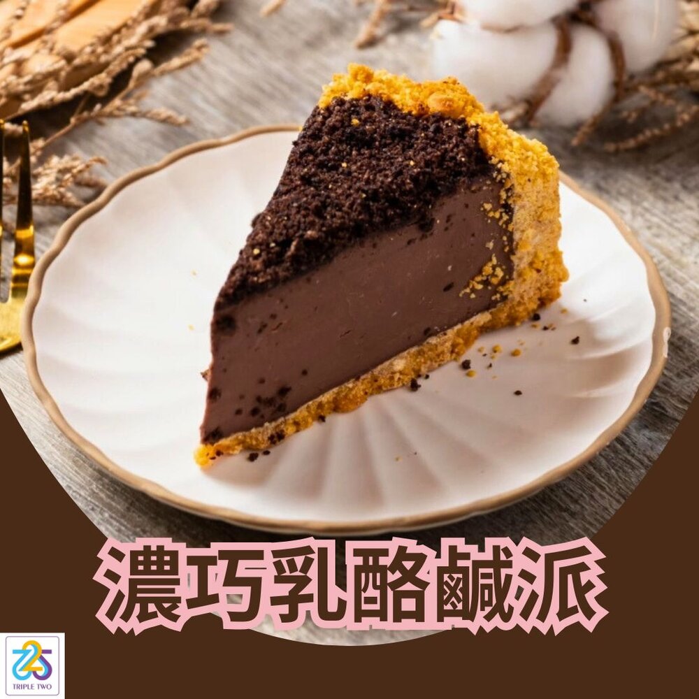 K0014-TRIPLE TWO 濃巧乳酪鹹派 ( 冷凍 )