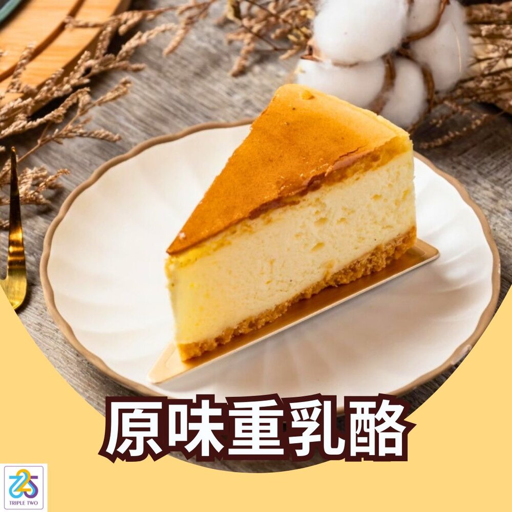 K0017-TRIPLE TWO 原味重乳酪 ( 冷凍 )