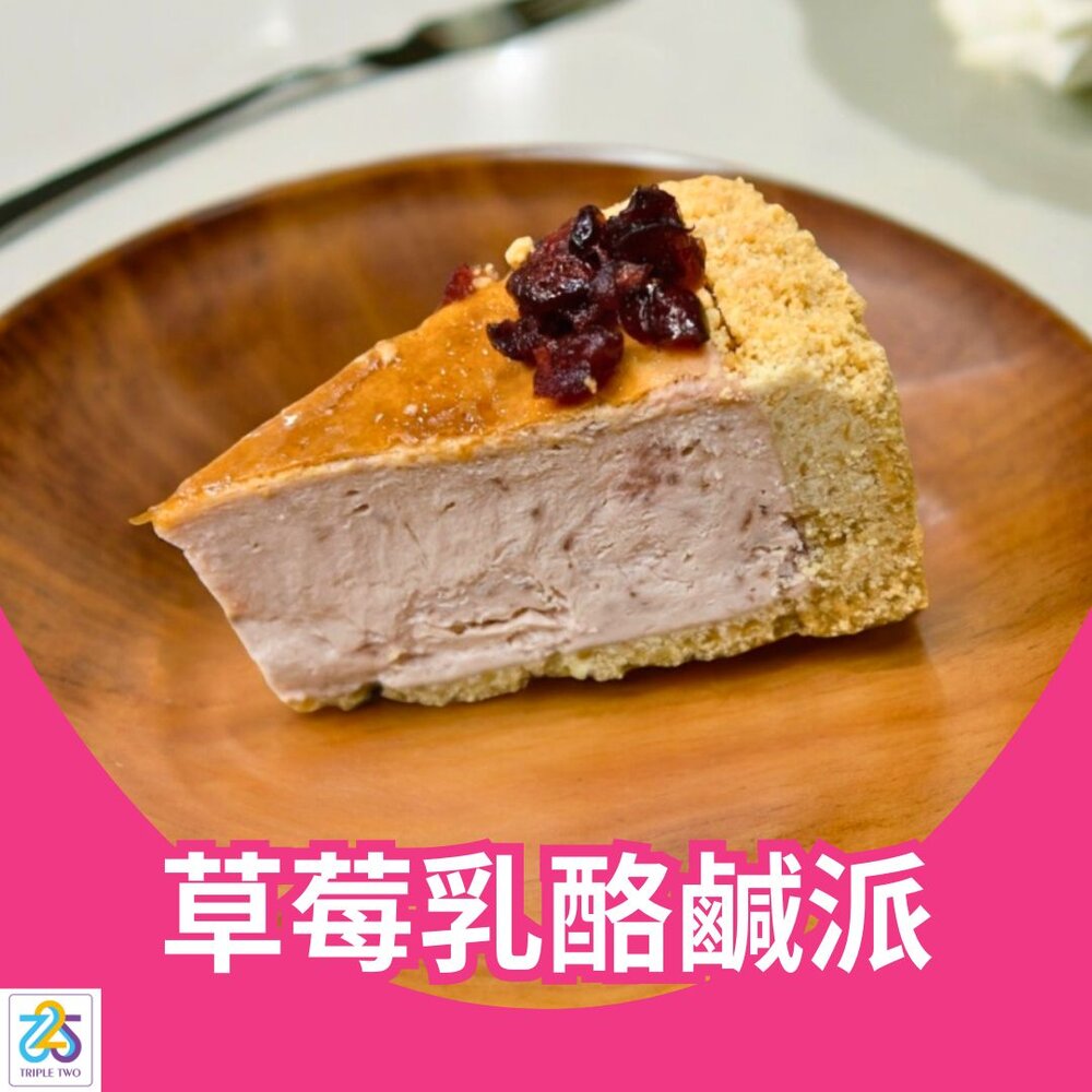 K0018-TRIPLE TWO 草莓乳酪鹹派 ( 冷凍 )