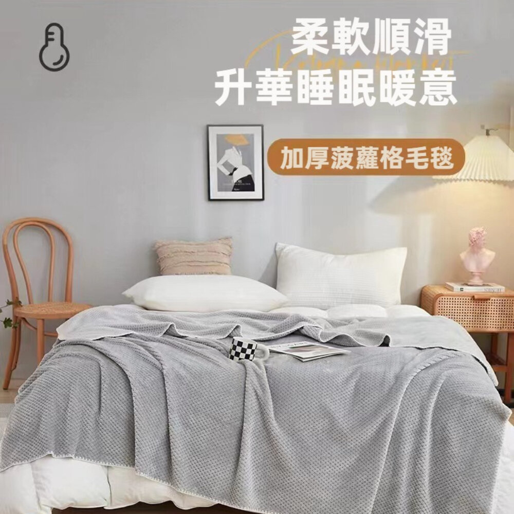 210916-00037-珊瑚絨保暖毛毯 加厚沙發毯 毛毯被 辦公室蓋毯 膝蓋毯 毛毯披肩 寵物毯 冷氣毯 送禮