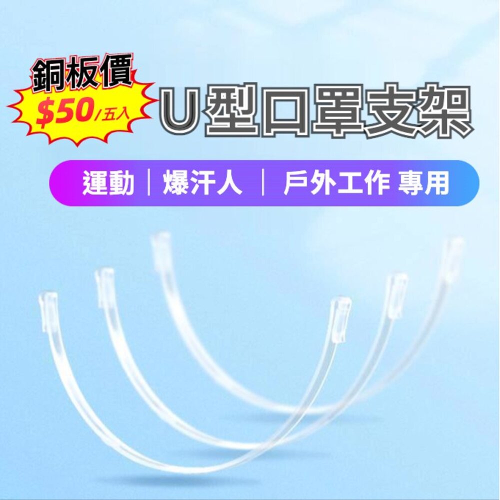 210916-00074-U型立體口罩支架袋裝 兒童口罩支架 開學 復工 防脫妝 防悶熱 運動專用 台灣現貨 送禮