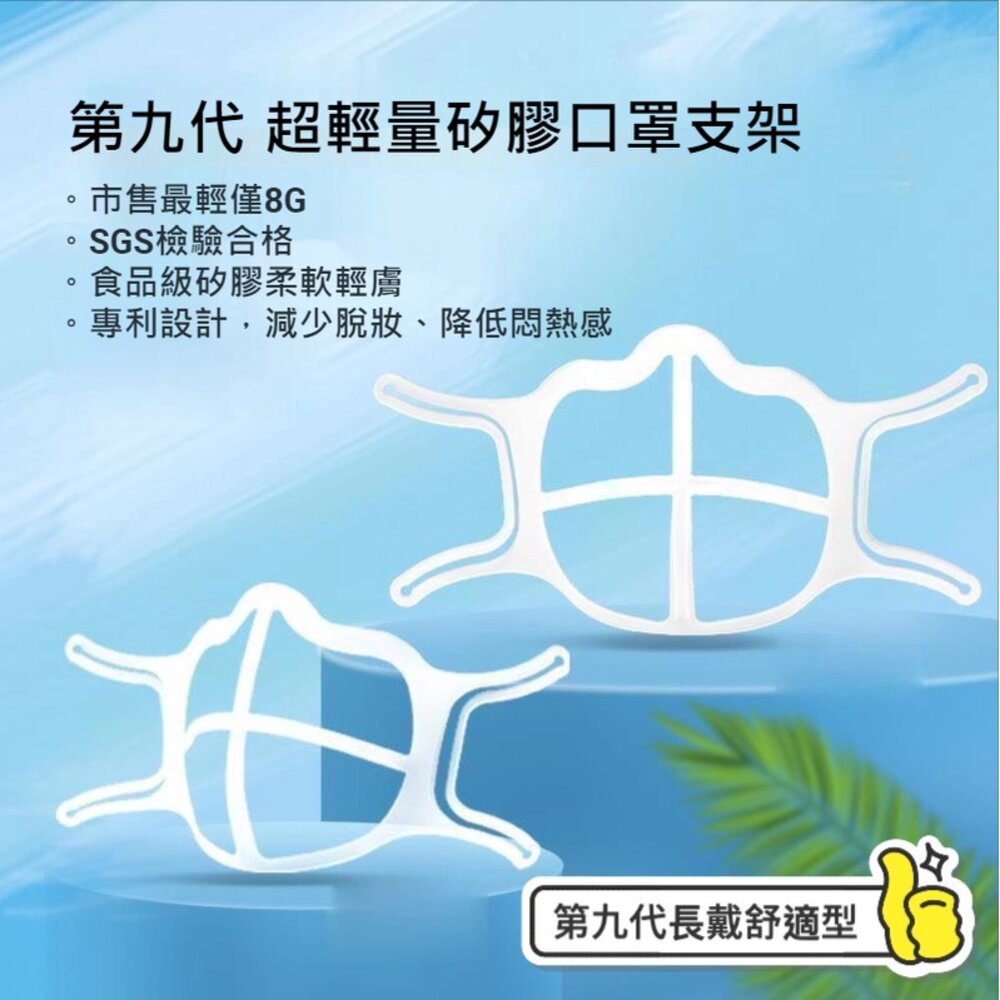 210916-00075-矽膠口罩支架9號袋裝 食品級矽膠 透氣 防脫妝 防口紅沾汙 防眼鏡起霧 台灣現貨 送禮