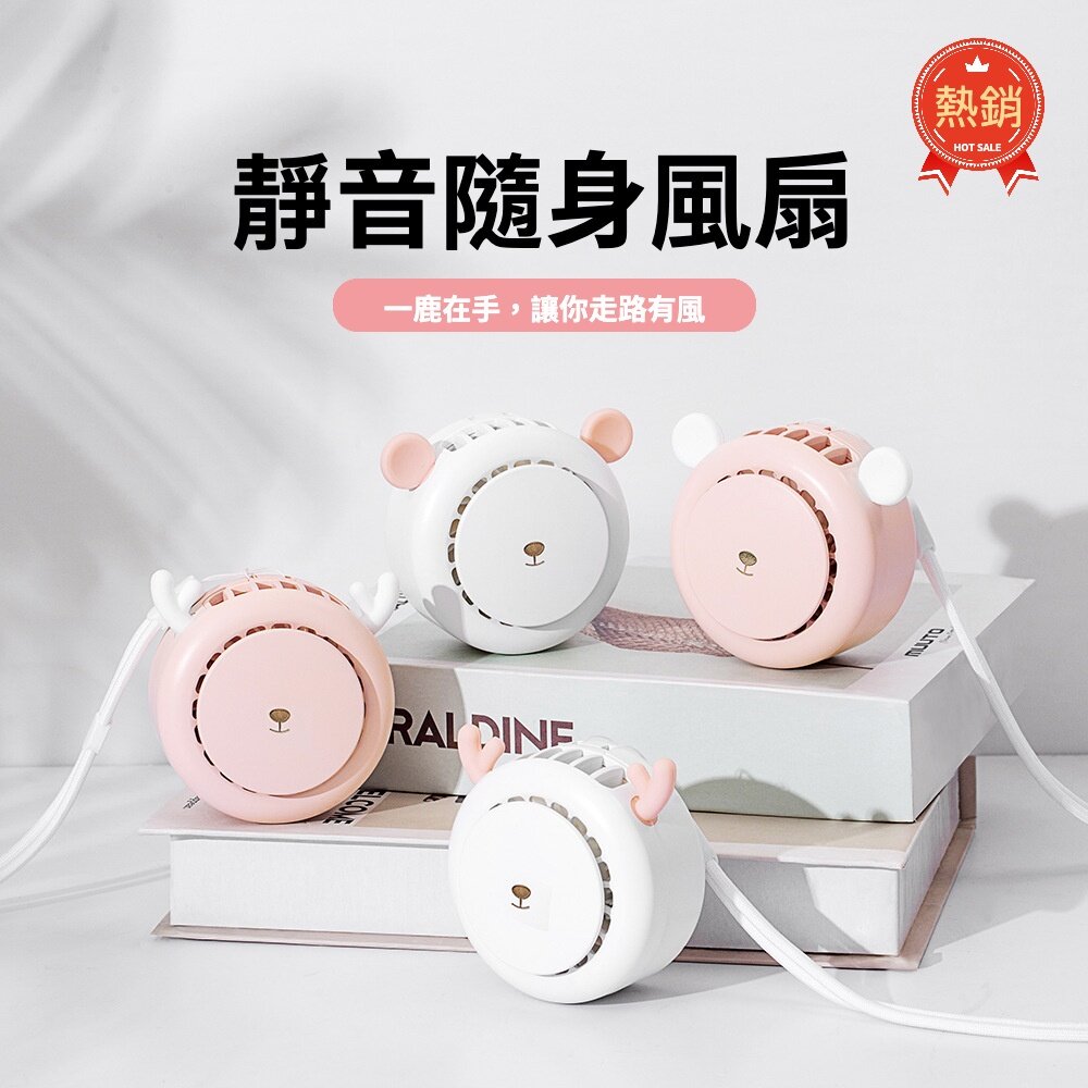210916-00095-超可愛掛脖風扇 萌熊 麋鹿 迷你風扇 靜音風扇 無葉風扇 USB充電 送禮