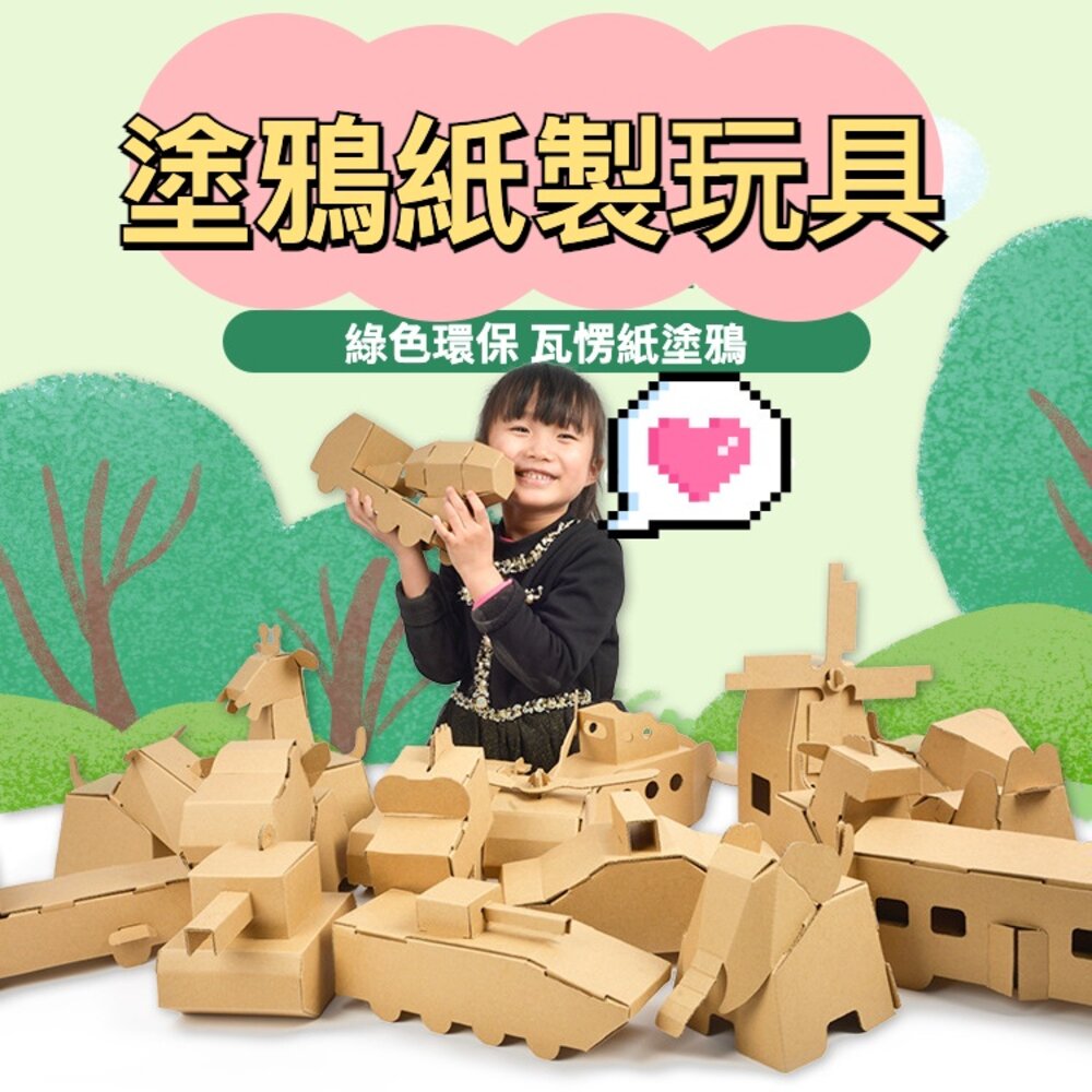 210923-00003-兒童DIY紙箱玩具 手作 教具 紙製小房子 瓦楞紙玩具 塗鴨玩具 幼兒園 安親班 清倉 送禮