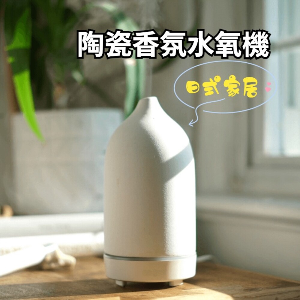 210923-00011-陶瓷香氛加濕器 香氛機 水氧機 直立式加水 超聲波香薰機 定時夜燈 送禮