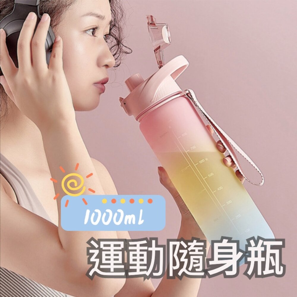 210923-00029-大容量運動水壺 隨身水壺  隨身瓶 1000ml 1000cc 運動隨身瓶 密封防漏 送禮