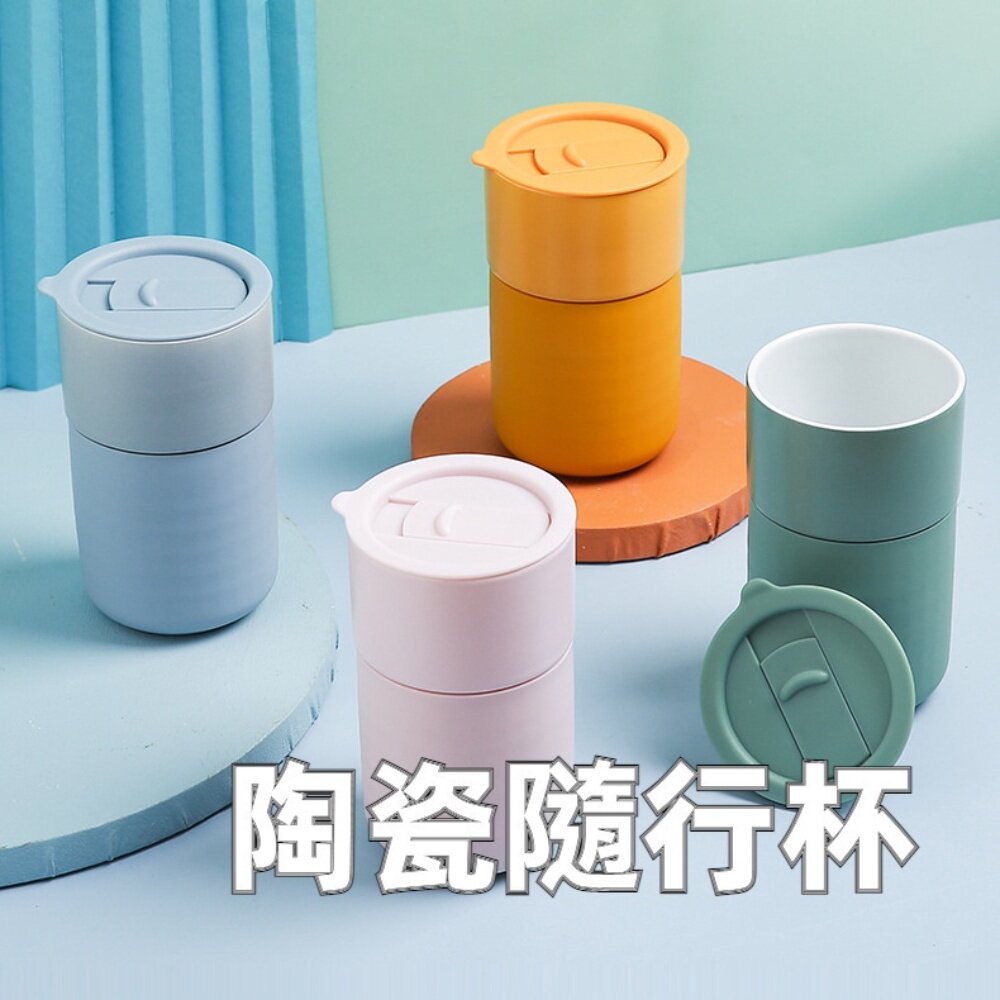 210923-00031-陶瓷隨行杯 陶瓷保溫杯 攜帶式咖啡杯 陶瓷杯 咖啡杯 飲料杯 北歐隨行杯 禮物 辦公室水杯 送禮