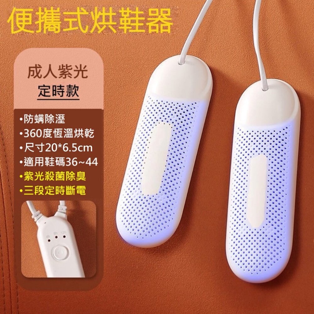 殺菌除臭烘鞋器 烘乾殺菌 紫光智能恆溫 安心定時器 颱風梅雨季 鞋子除臭 方便攜帶 110V 送禮-圖片-11
