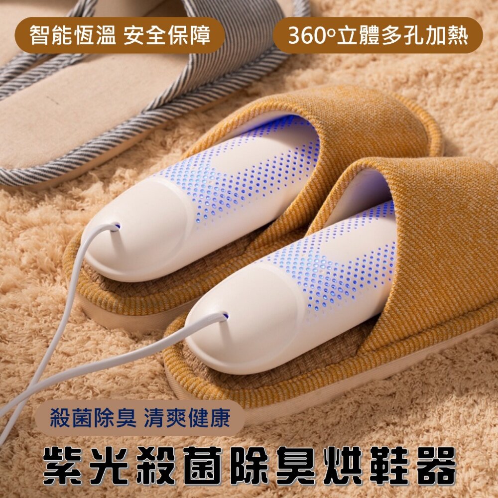 210923-00033-殺菌除臭烘鞋器 烘乾殺菌 紫光智能恆溫 安心定時器 颱風梅雨季 鞋子除臭 方便攜帶 110V 送禮