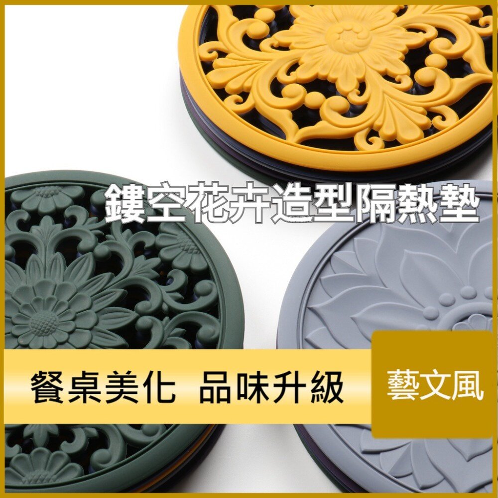 210923-00051-鏤空花卉造型隔熱墊  精美鏤空隔熱墊 古典花卉隔熱墊 矽膠隔熱墊 耐高溫防燙碗墊 母親節禮物