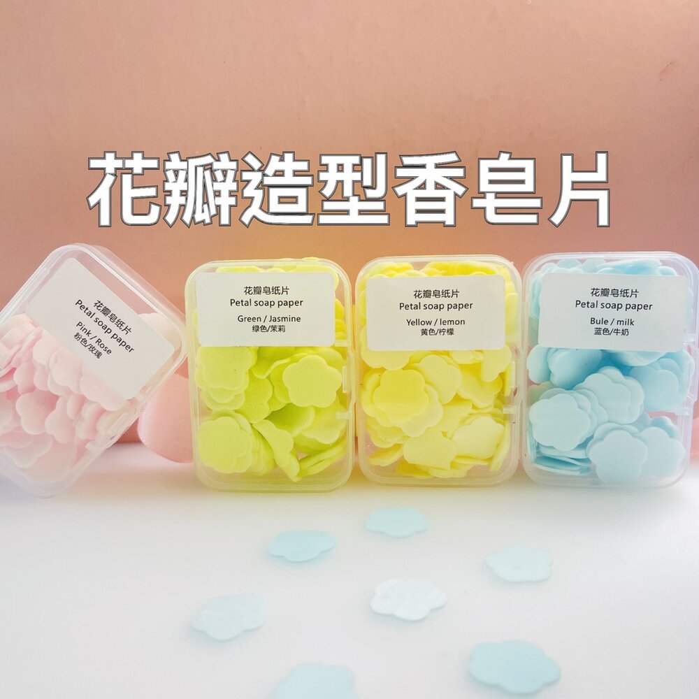 210923-00066-花瓣造型香皂片 攜帶式香皂片 隨身旅行香皂片 迷你肥皂片 肥皂 香皂 香味香皂 送禮
