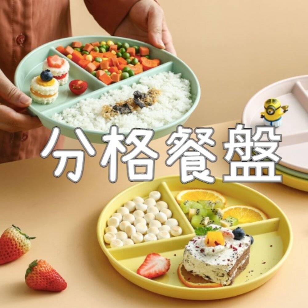 210923-00075-211分格餐盤 微低碳 平衡餐盤 健康餐盤 減脂餐盤 早餐盤 餐具 三格餐盤 盤子 送禮