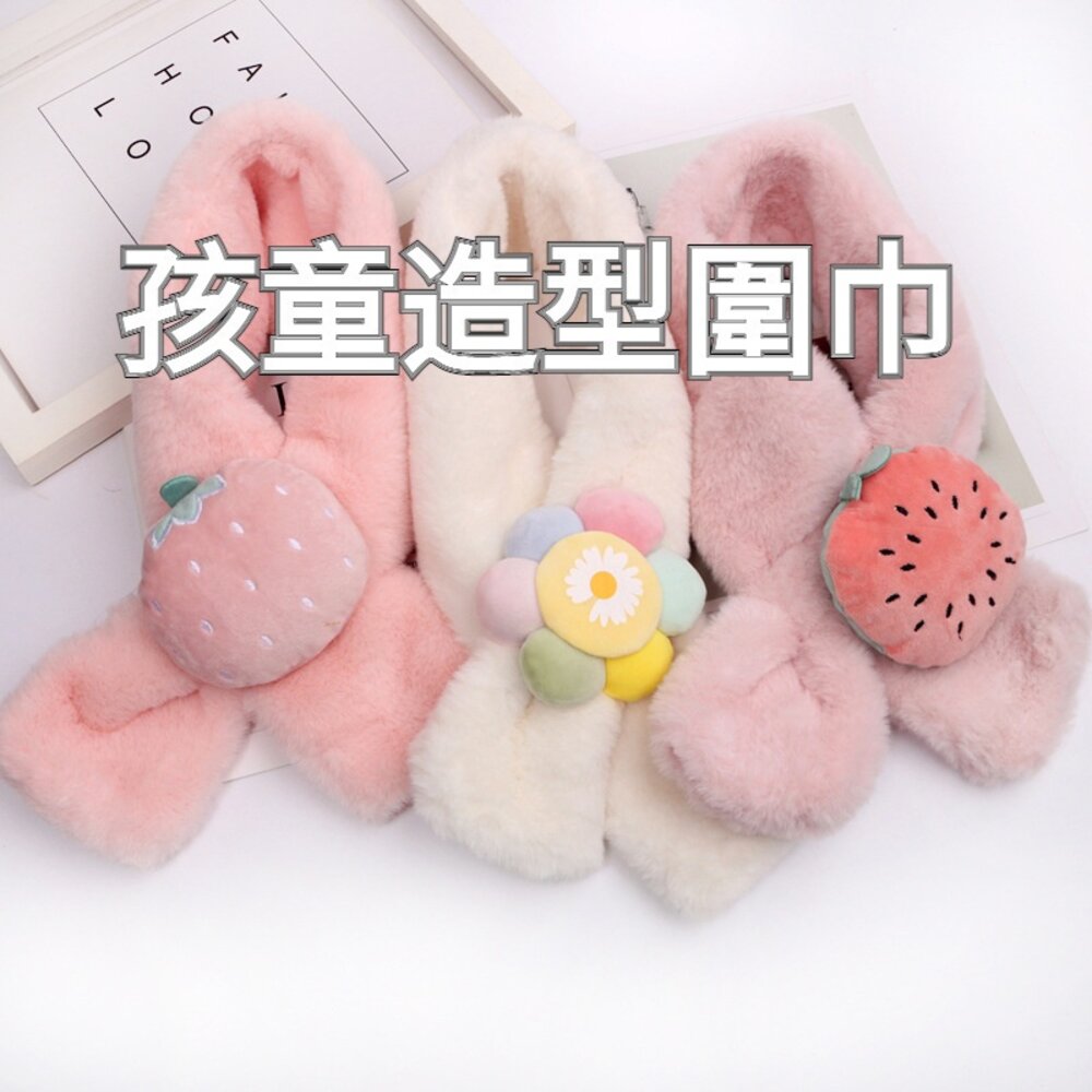 兒童3D造型保暖圍巾 秋冬加厚保暖圍巾 嬰幼兒圍巾 圍巾 圍脖 出清 送禮 封面照片