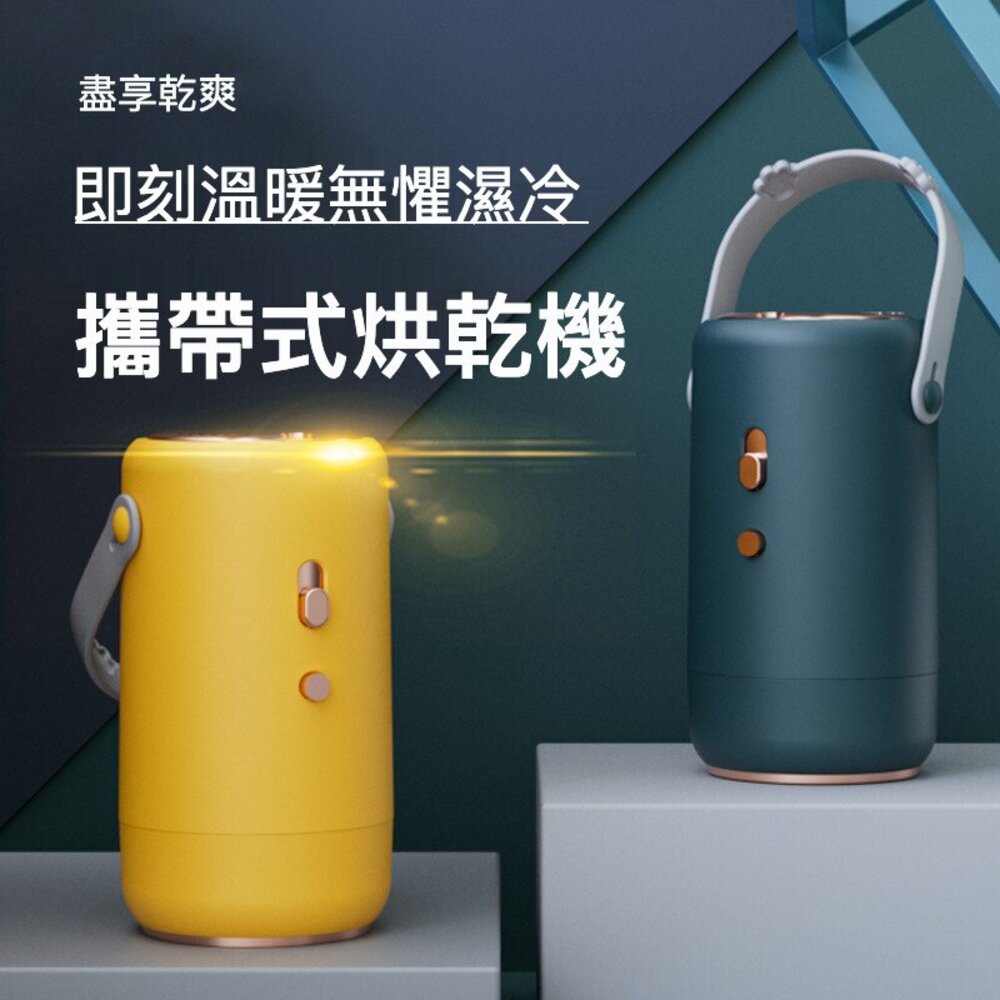 多功能攜帶式烘衣機 小型烘乾機 殺菌 除蟎 出差旅行 烘衣機 烘鞋機 送禮 封面照片