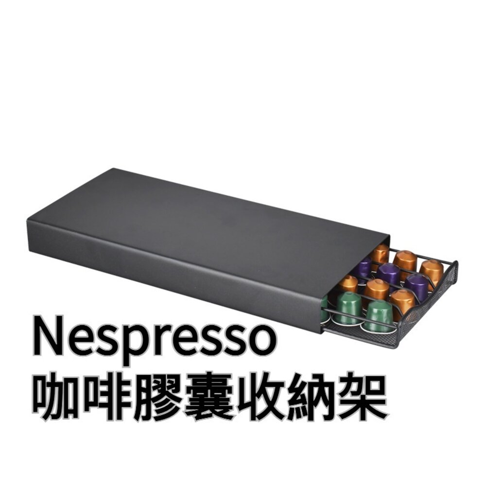 211116-00047-膠囊咖啡收納架 抽屜型咖啡膠囊架 直立式咖啡膠囊架 nespresso膠囊架 40顆 送禮