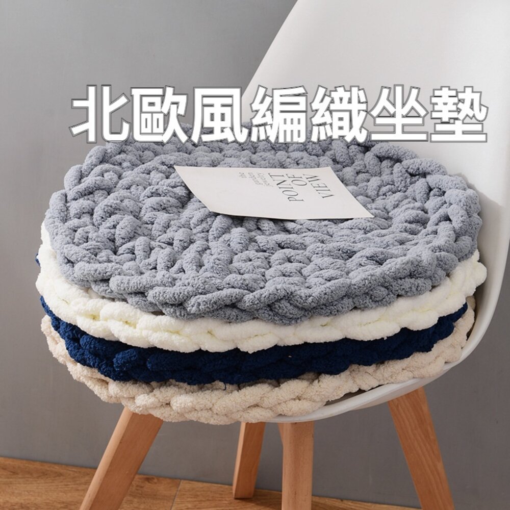 211116-00053-北歐風編織坐墊 編織坐墊 手工編織 坐墊 針織圓形坐墊 加厚粗線手工編織 出清 送禮