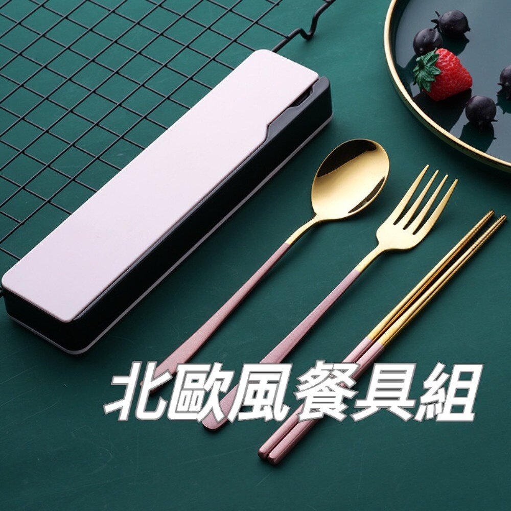 211116-00058-攜帶式不鏽鋼餐具組  304不鏽鋼 北歐風環保餐具組 湯匙筷子叉子三件組 交換禮物 送禮 送禮