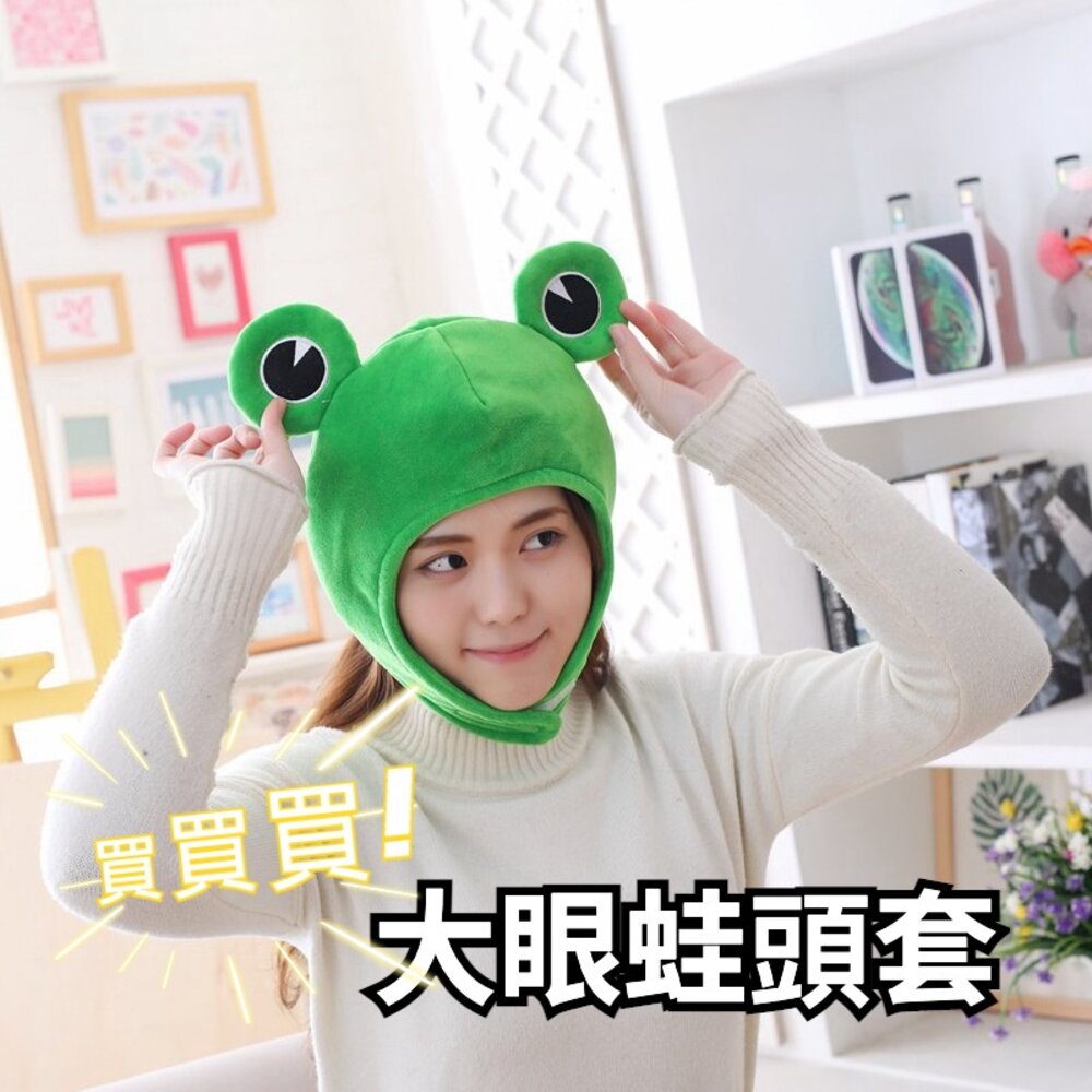 211116-00061-大眼青蛙頭套帽子 絨布頭套 卡通帽子 可愛 呆萌 網紅拍照專用 萬聖節 派對 交換禮物 送禮
