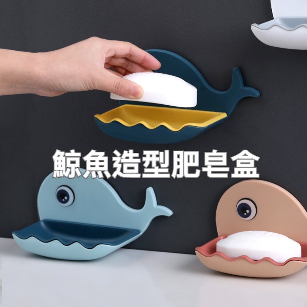 211116-00069-免鑽孔鯨魚造型肥皂架 浴室瀝水肥皂盒 可愛壁掛式置物架 浴廁置物架 瀝水架 送禮