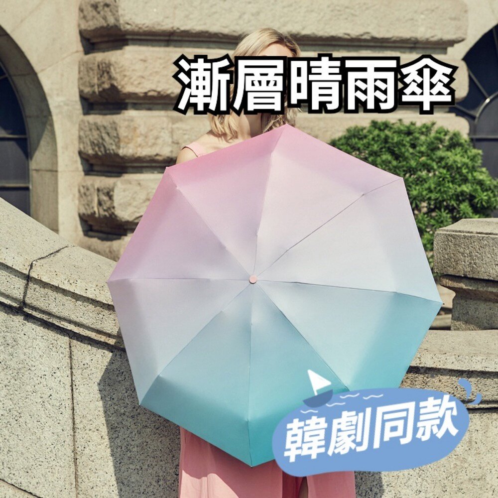 211116-00090-韓劇同款漸層UV晴雨傘 漸層傘 海岸村恰恰恰 UV防曬傘 遮陽傘 折疊傘 晴雨兩用傘 送禮