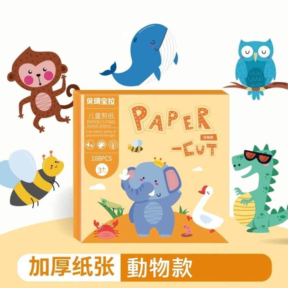 兒童益智剪紙 趣味剪紙 啟蒙教育 送禮-圖片-4