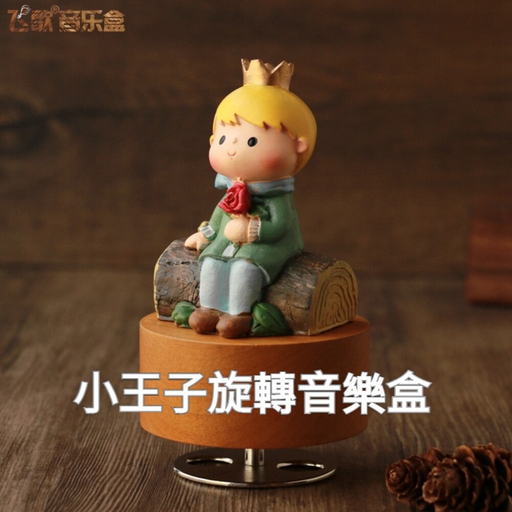 211117-00577-小王子旋轉音樂盒 音樂盒 禮物 小王子 The Little Prince 天空之城音樂