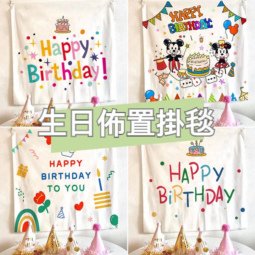 211117-00667-兒童派對生日掛毯 拍照背景布 生日掛布 兒童派對裝飾 背景牆拍照 生日派對裝飾 生日佈置 送禮