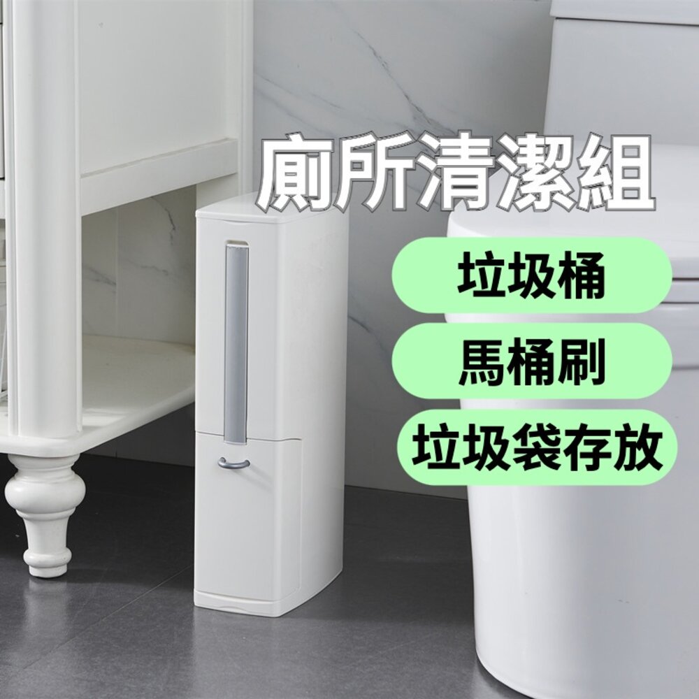 211117-00688-浴室垃圾桶馬桶刷組 縫隙垃圾桶 清潔刷 垃圾桶 馬桶刷 廁所清潔 廁所清潔組 送禮