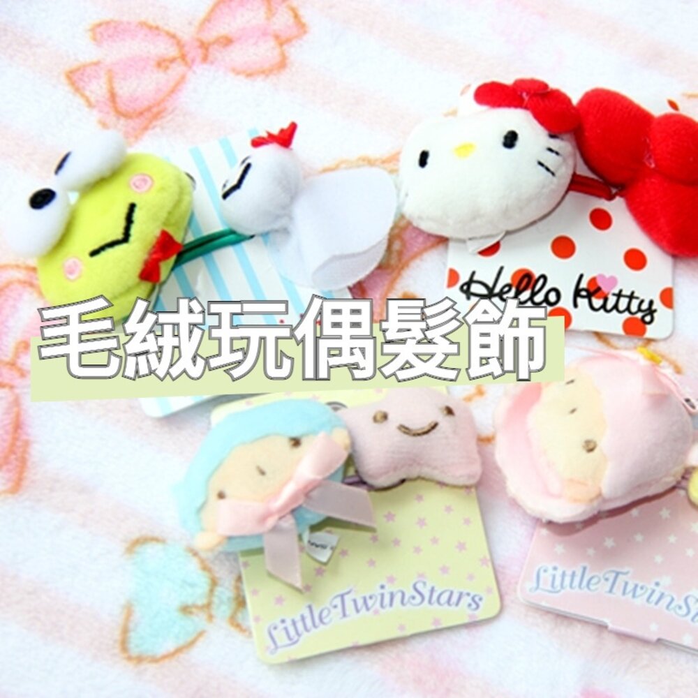 211117-00691-卡通毛絨兒童髮飾 雙子星髮圈 美樂蒂法圈 布丁狗髮圈 送禮