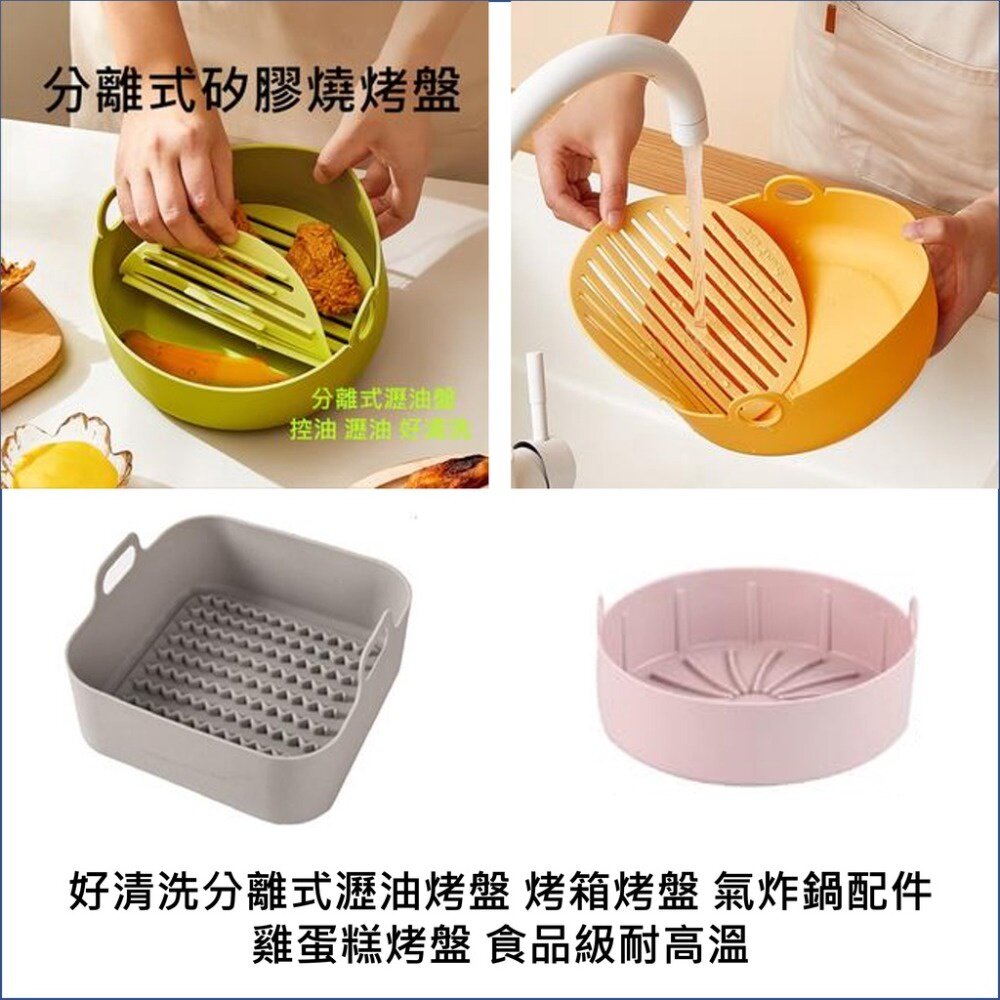 211117-00716-加厚矽膠燒烤盤 氣炸鍋配件 好清洗分離式瀝油烤盤 蛋糕烤盤 食品級耐高溫 烤箱烤盤 送禮