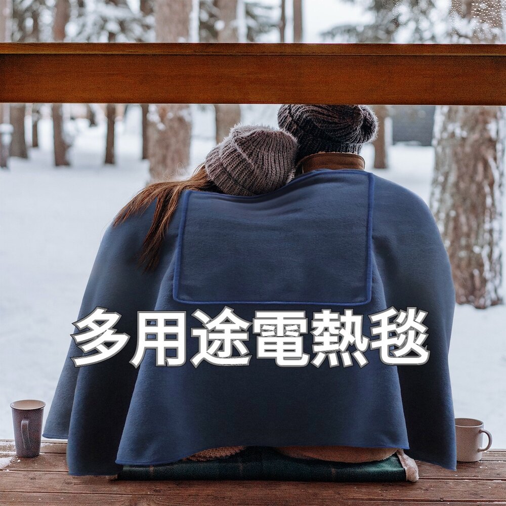 211117-00820-USB充電電熱毯 發熱毯 電熱毯 三檔調溫發熱披肩 保暖毯 多用途毛毯 禮物 送禮