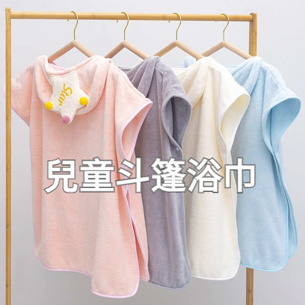 211117-00832-星星兒童斗篷浴巾 珊瑚絨浴巾 披風浴巾 卡通浴巾 寶寶毛巾 游泳浴巾 洗澡浴巾 送禮