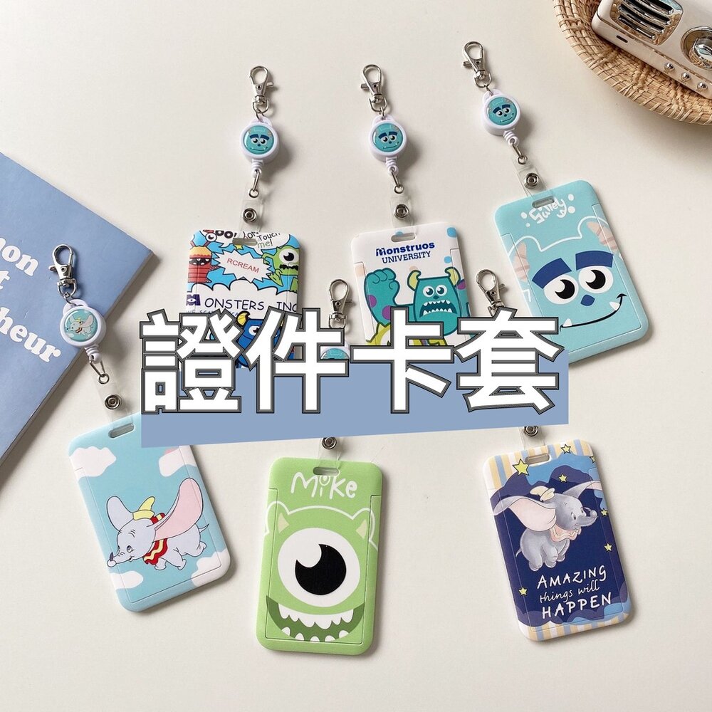 211117-00843-怪獸電力公司證件卡套 小飛象 伸縮易拉扣 學生證 門禁卡 悠遊卡 卡套 員工證 送禮
