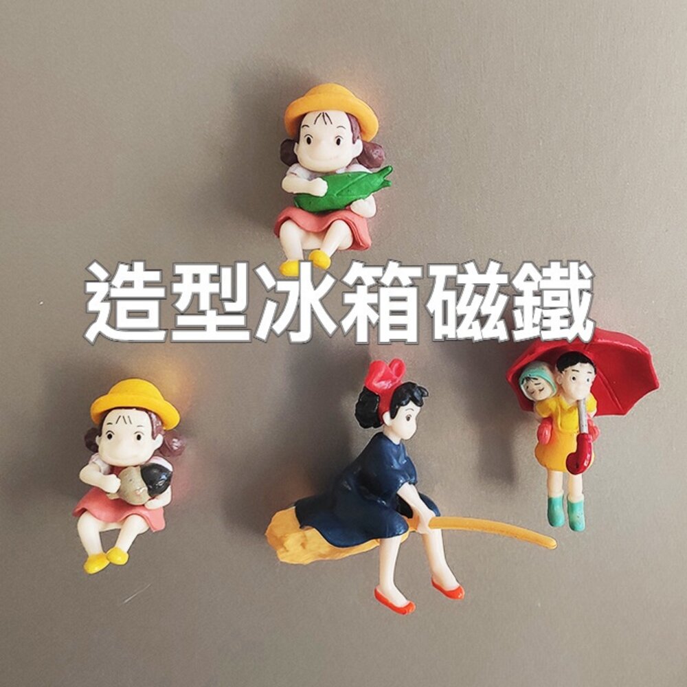 211117-00863-宮崎駿造型冰箱磁鐵 PVC磁鐵 冰箱貼 創意公仔磁鐵 裝飾磁鐵 居家裝飾 送禮