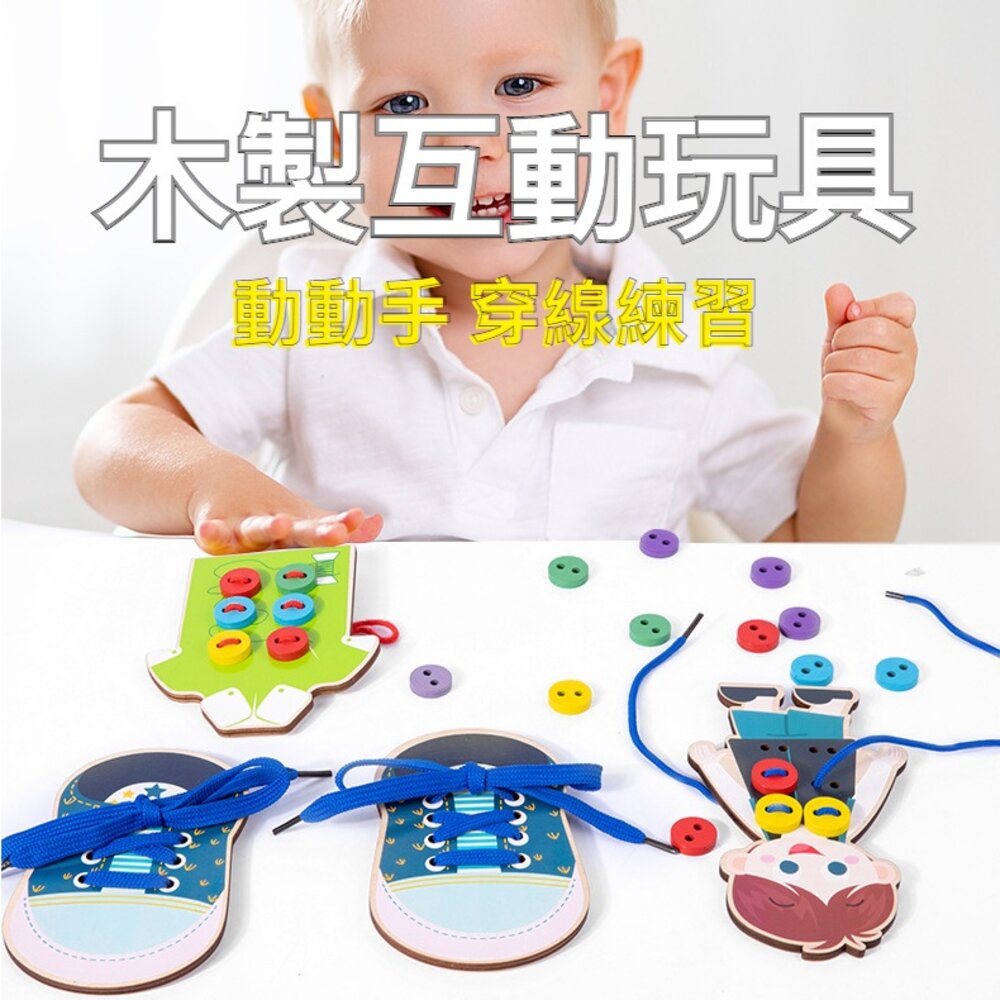 211117-00885-兒童木製穿線繫鞋教具 蒙特梭利 蒙氏教具 穿繩玩具 穿線玩具 穿鈕釦 送禮