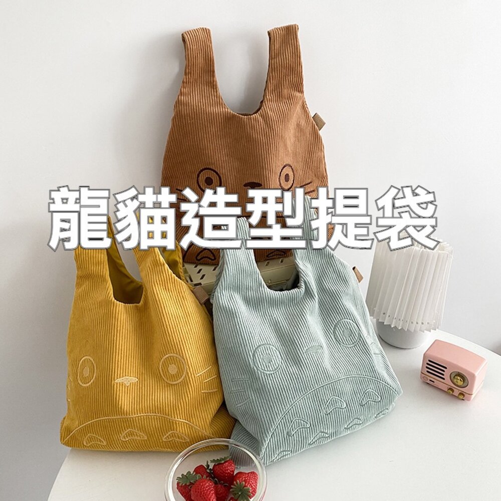 211117-00902-龍貓造型絨毛手提袋 燈芯絨 軟毛絨提袋 龍貓造型提袋 百搭手提袋 禮物 送禮