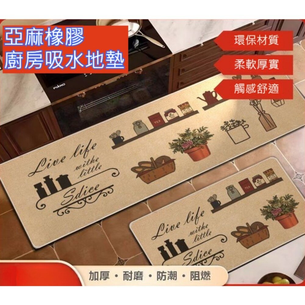 亞麻橡膠廚房吸水地墊 北歐風格 吸水脚踏墊 防滑地墊 廚房墊防油地毯 居家好物 時尚家飾 禮物 送禮 封面照片