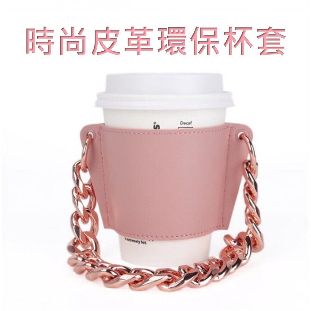 皮革環保杯套 飲料手提袋 手搖飲杯套 咖啡杯套 飲料杯套 環保提袋 時尚 鏈條包 送禮-圖片-7