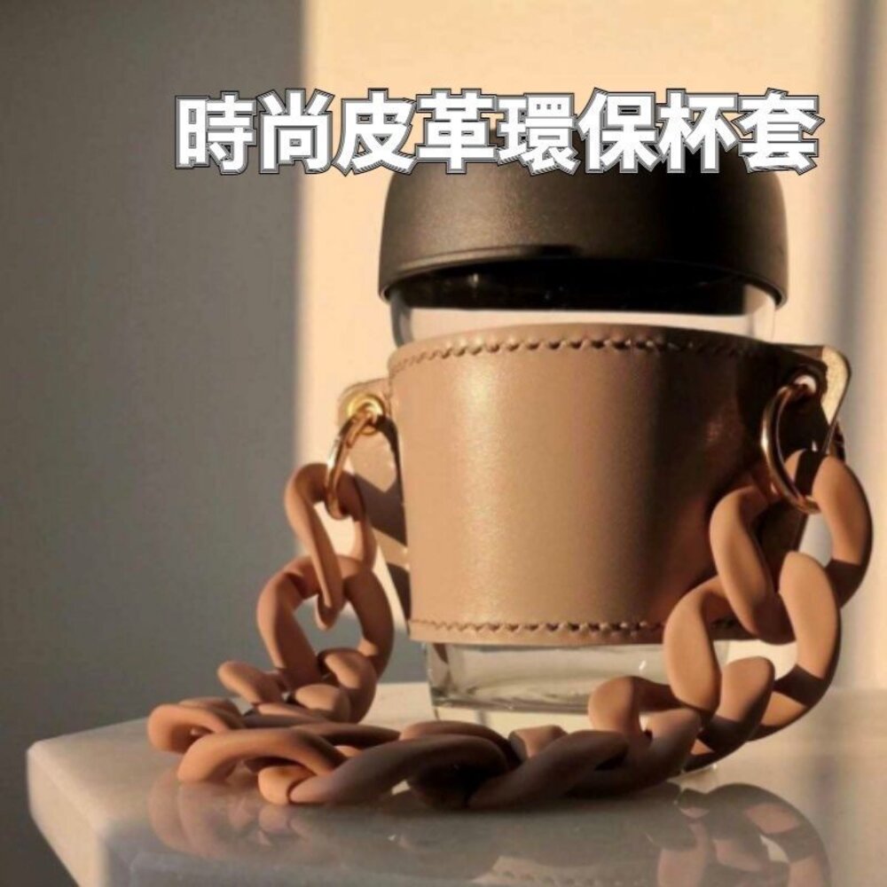 211201-99982-皮革環保杯套 飲料手提袋 手搖飲杯套 咖啡杯套 飲料杯套 環保提袋 時尚 鏈條包 送禮