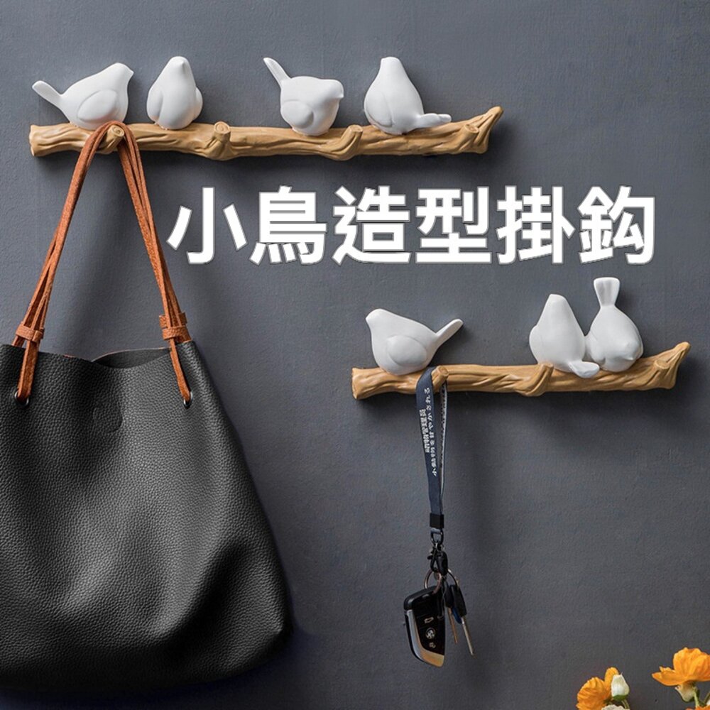 211207-00019-北歐風小鳥掛鈎 牆壁掛鉤 免打孔牆壁掛鉤 試衣間掛鉤 裝飾牆掛鉤 壁掛式掛鉤 送禮
