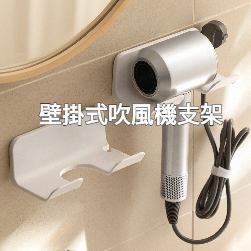211207-00024-壁掛式吹風機收納架 免鑽牆吹風機架 浴室壁掛式吹風機支架 送禮