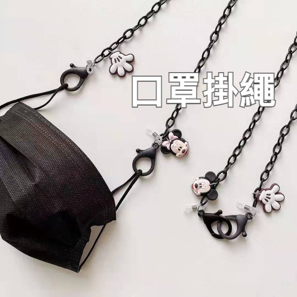 211207-00028-簡約風造型口罩掛繩 米老鼠口罩鏈 眼鏡鏈 口罩鏈 口罩掛繩 眼鏡掛繩 送禮