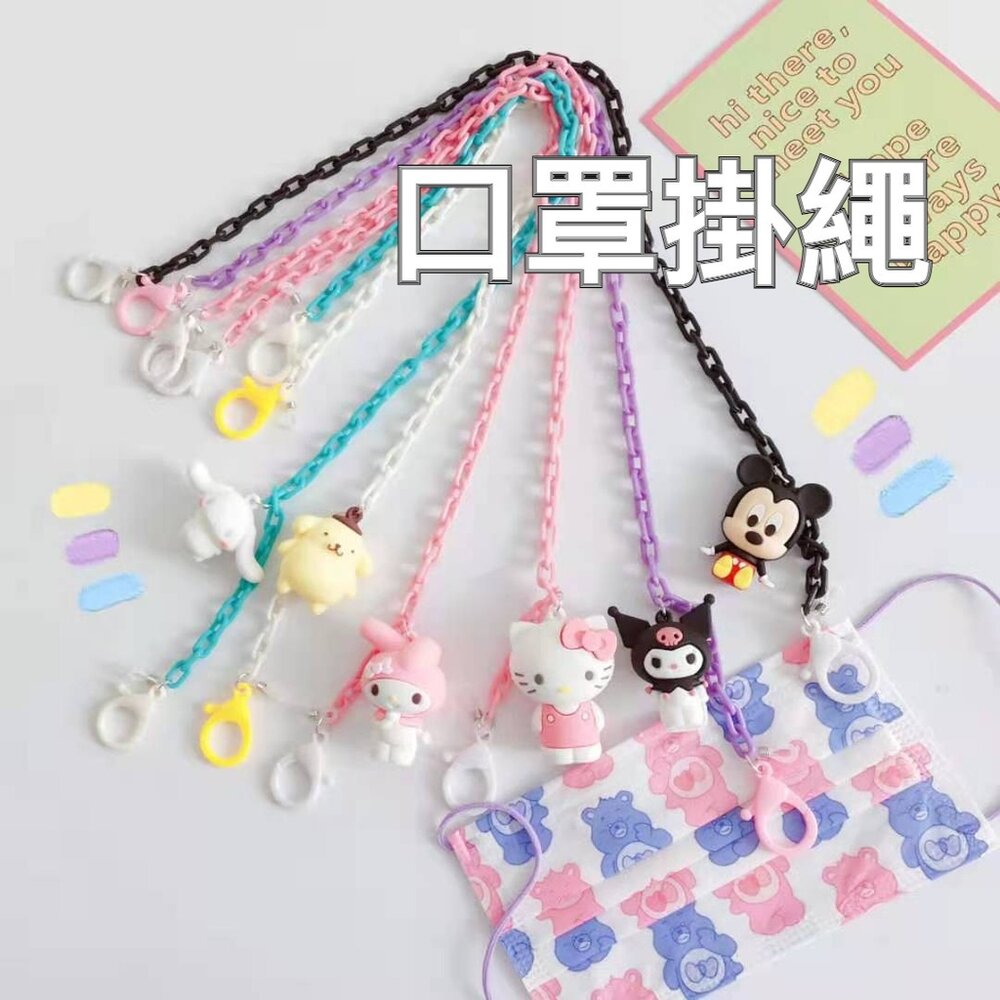 211207-00040-卡通口罩掛繩 口罩鏈 口罩掛鏈 兒童口罩繩 口罩收納 口罩掛繩 送禮