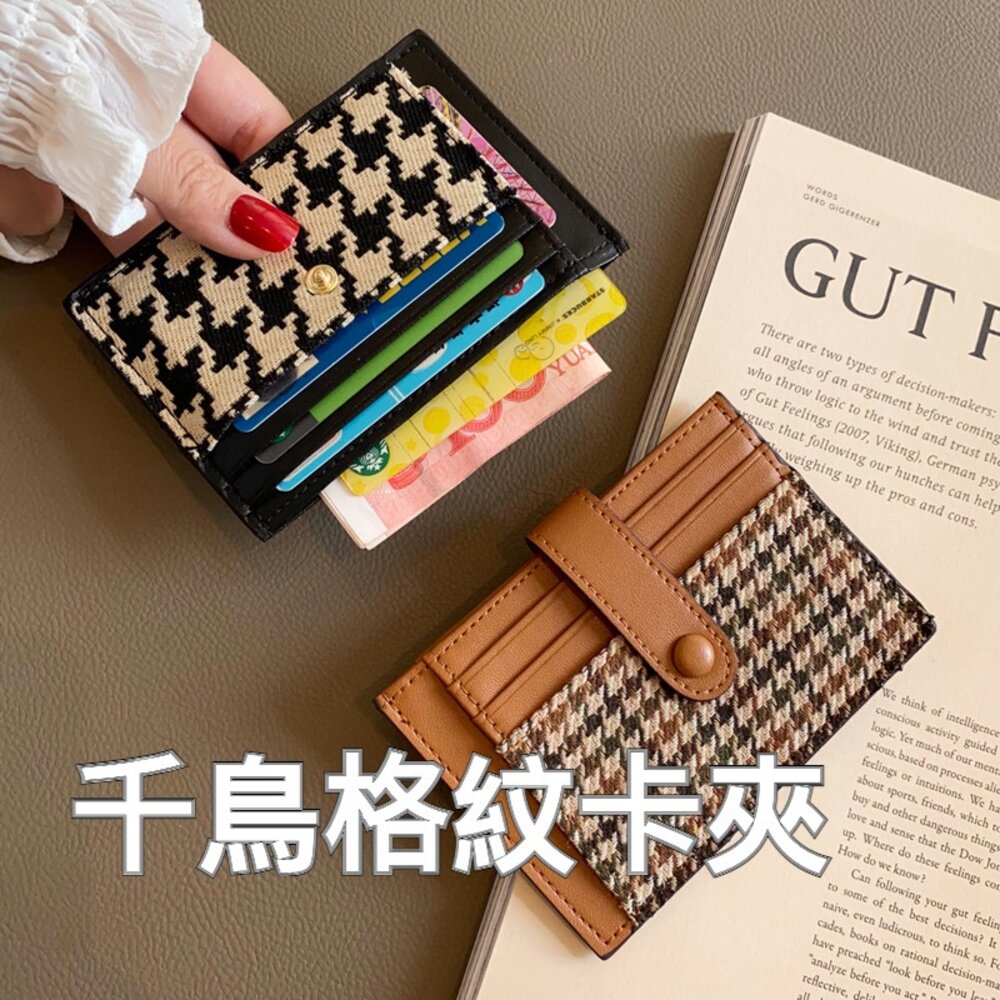 220111-00003-防消磁千鳥格紋卡夾 卡包 小巧卡夾 超薄卡夾 迷你精緻卡夾 高檔卡套 送禮