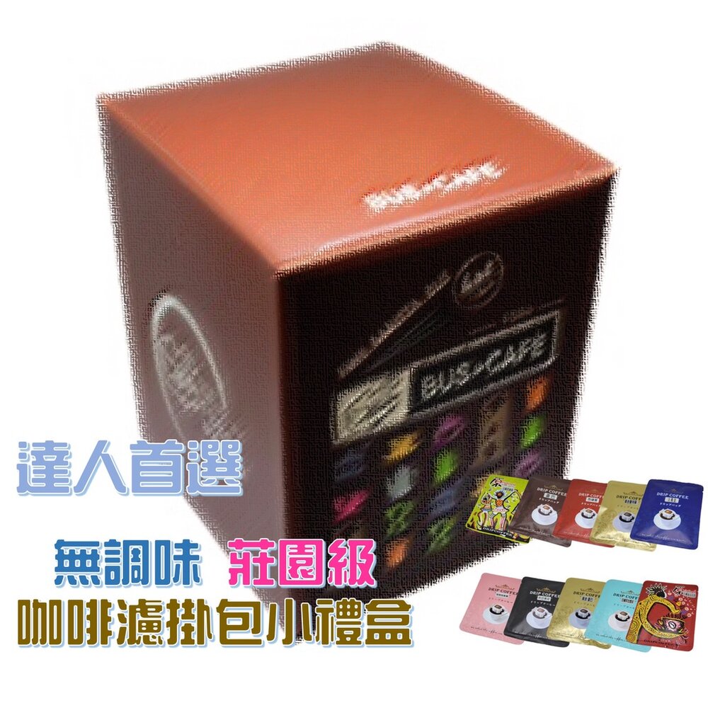 莊園級咖啡濾掛包 小禮盒 巴士咖啡 老牌獨立精品咖啡店 無調味咖啡 送禮-圖片-4