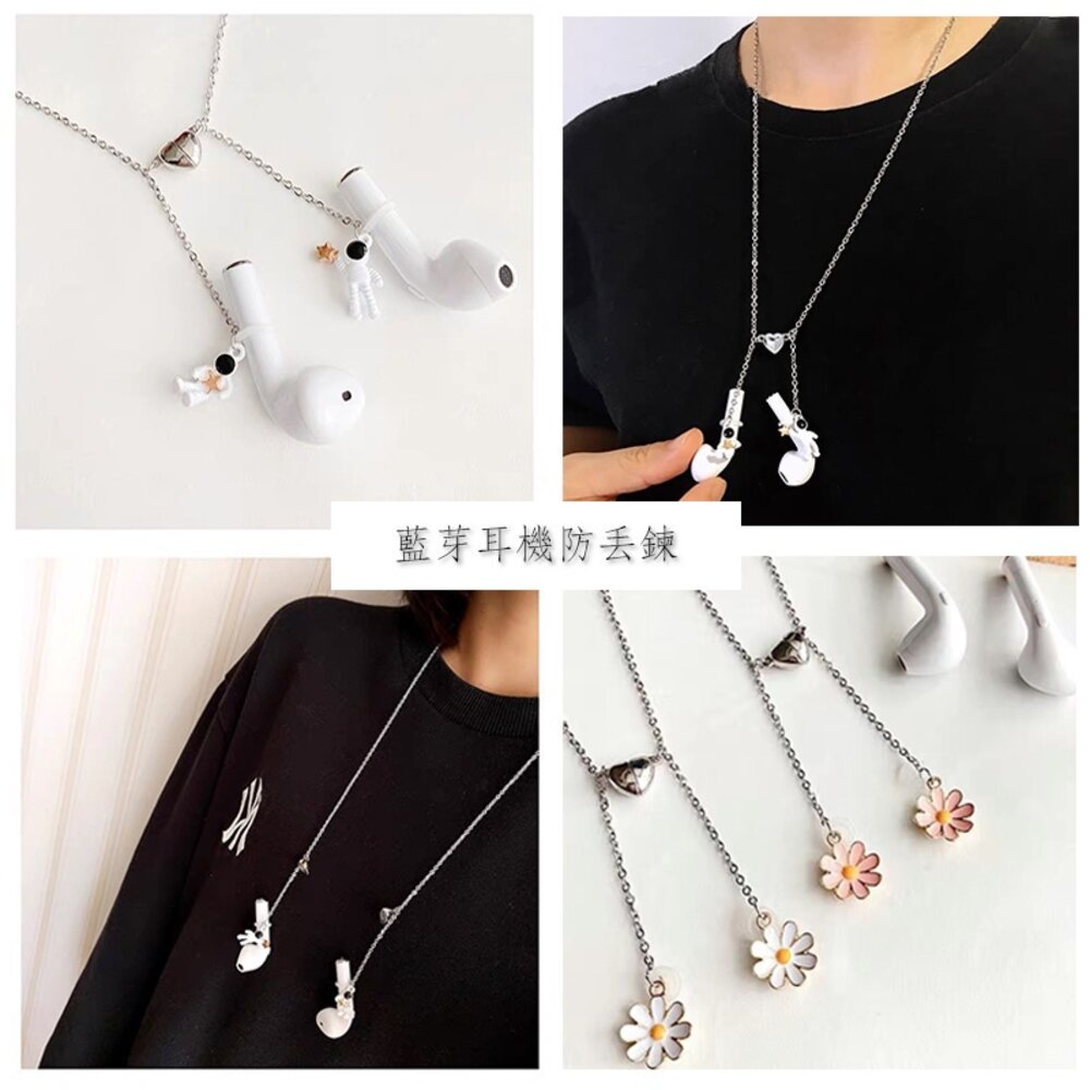 藍牙耳機防丟項鍊 藍芽耳機通用防丟神器 太空人 雛菊 磁吸時尚款 送禮 封面照片