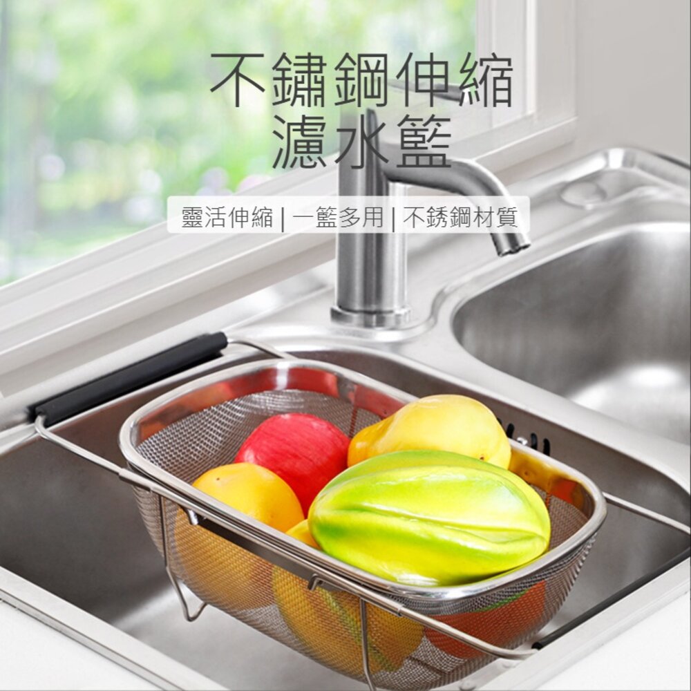 220525-00001-不銹鋼伸縮濾水籃 洗菜 多功能 洗米 瀝水籃 水槽收納 送禮