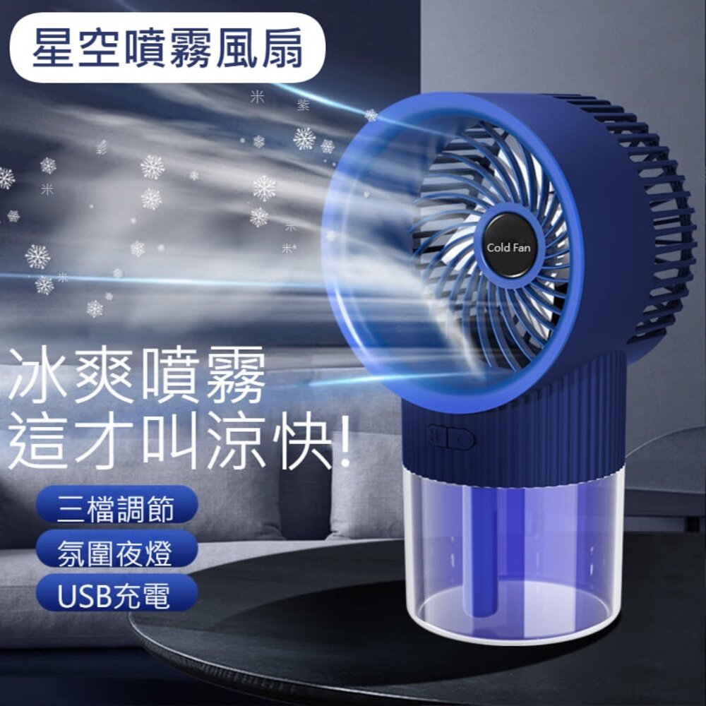 220601-00001-星空噴霧風扇  隨身 小風扇 加濕器 小空調 風扇 送禮